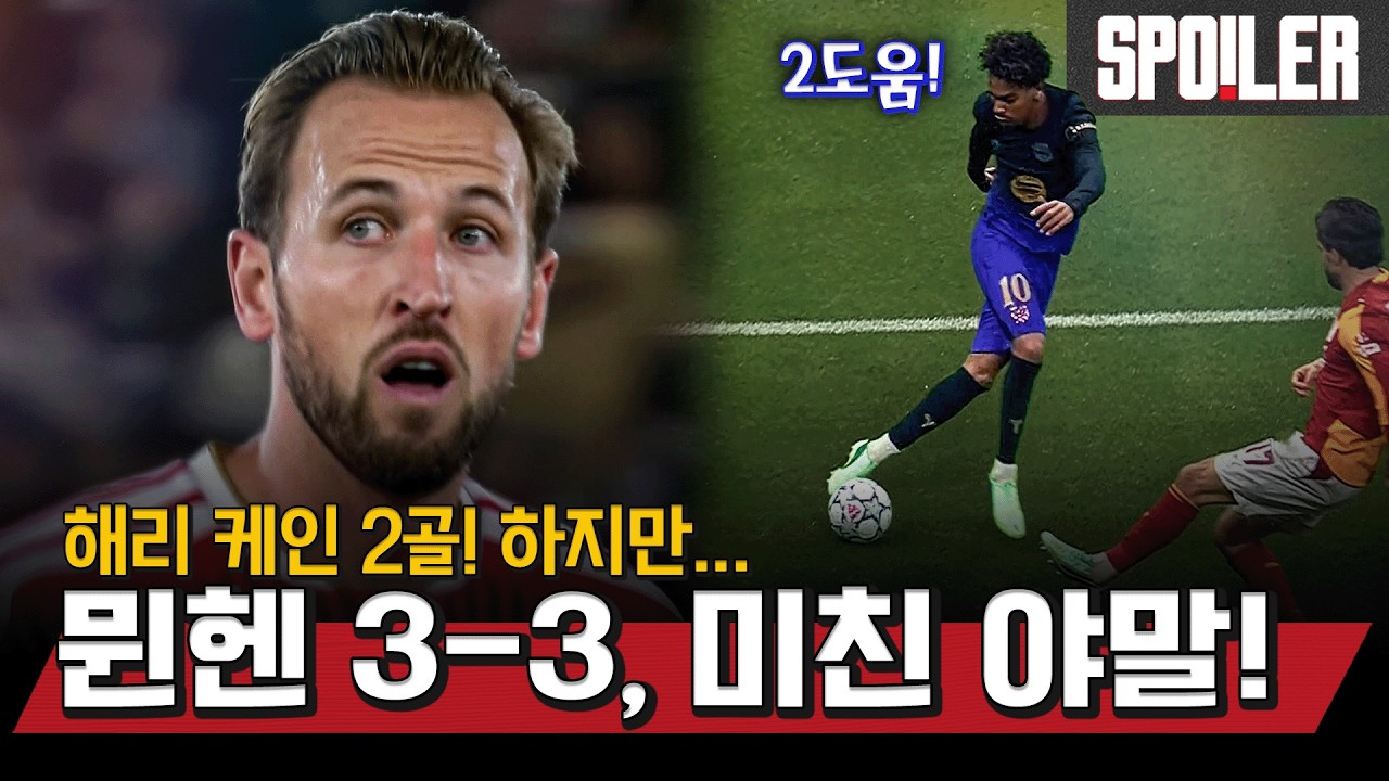 야말 2도움 폭발???? 맨유 49초 실점에 퇴장까지! 뮌헨은 3-3???? [26/27 챔스 MD2 #1] | 맨유튜브 × 스포티비