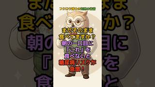 まだそのまま食べてますか？朝の一口目にこれを食べないと糖尿病リスクが急増！#糖尿病予防 #血糖値コントロール #朝ごはん #健康習慣
