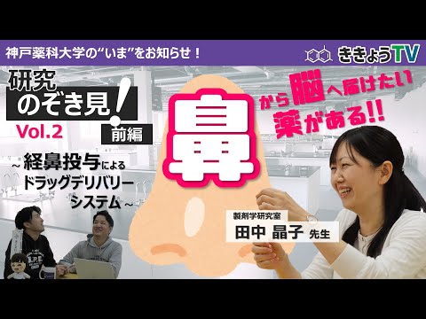【ききょうTV】研究のぞき見！Vol.2（前編）～経鼻投与によるドラッグデリバリーシステム～