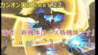 【ガンオンゆっくり実況part.22】識者『新機体はバズ格機体です』（´・ω・｀）『・・・』