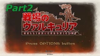 [戦場のヴァルキュリア]戦場のヴァルキュリア4発売前にプレイPart2