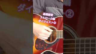 ②基礎練習ストローク編ダイジェスト #ギター #弾き語り