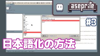 日本語化の方法 | Aseprite Tips #3
