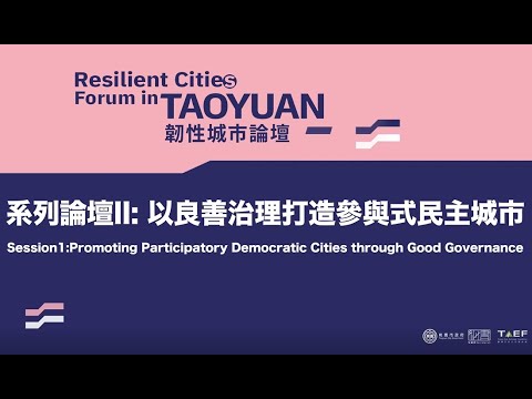 韌性城市論壇 | 系列論壇二：以良善治理打造參與式民主城市