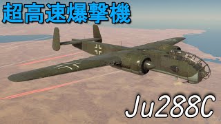 【WarThunderゆっくり実況】Ju288C
