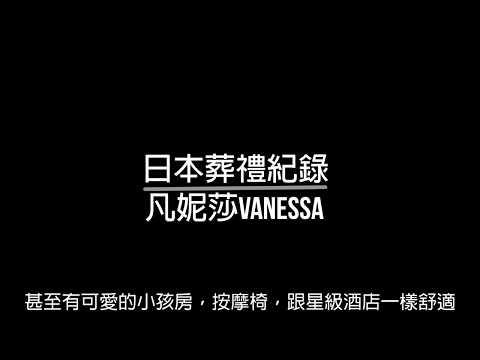 日本喪葬習俗