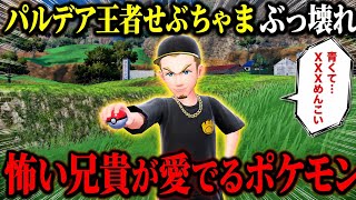 【リアルすぎ# 3】せぶちゃま王者が真面目なオリエンテーションなのに怖い兄貴に出会ってナメ続けたら？ビックリを超えた田舎リアリティで一同感動！【ポケモンSVゼロの秘宝碧の仮面実況ストーリー】