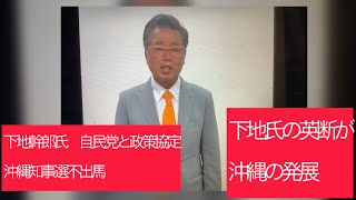 8月25日、下地幹郎氏　自民党と政策協定　沖縄知事選不出馬。下地氏の決断が沖縄の発展に繋がる。今こそ玉木デニーを落選に！古謝玄太氏を沖縄県知事に！