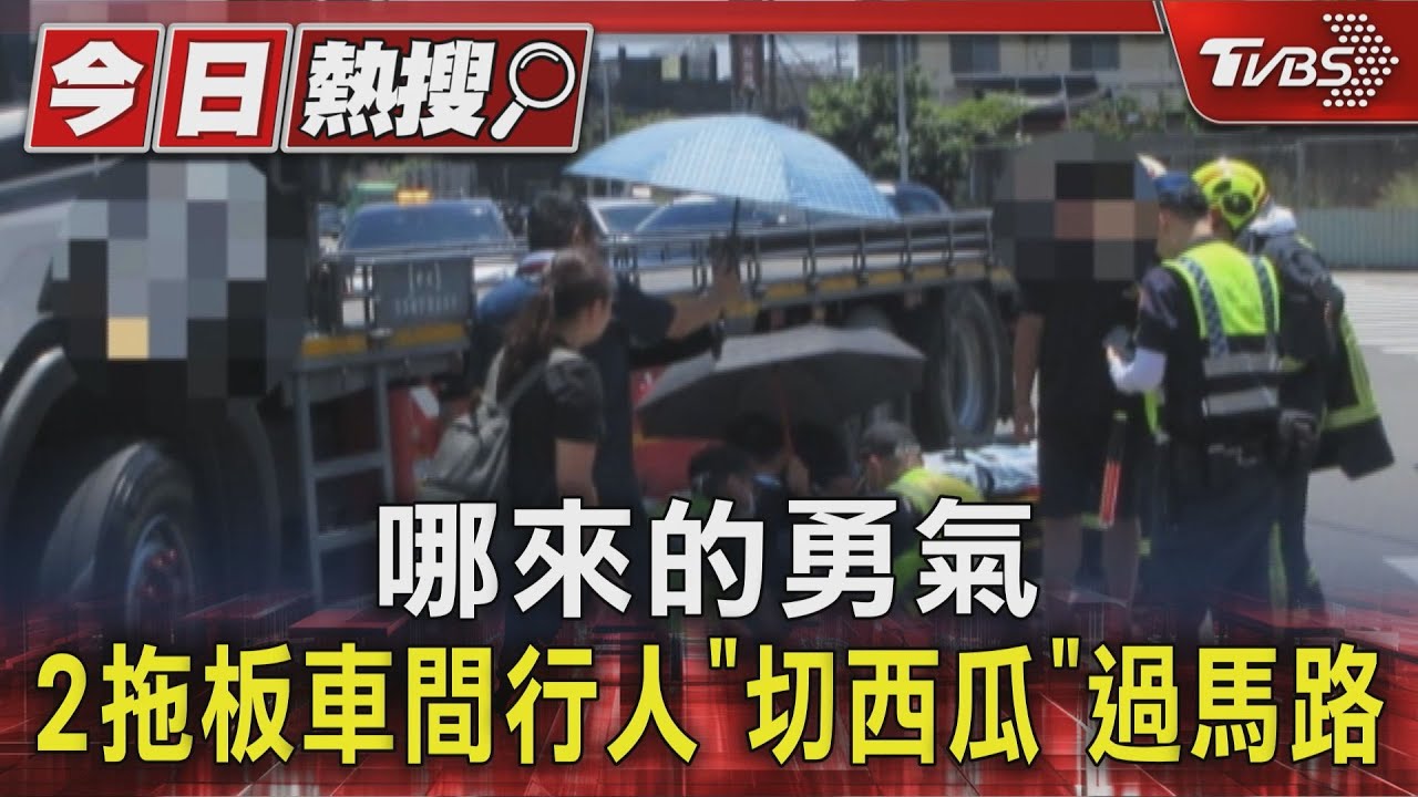 哪來的勇氣 2拖板車間行人「切西瓜」過馬路