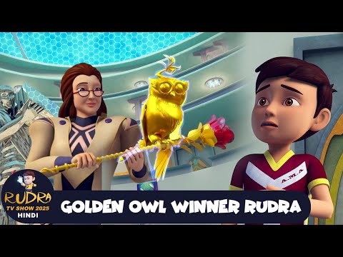 Golden Owl Winner Rudra | सोने का उल्लू | Rudra Special Ep | Magical Cartoon | Rudra Show 2025 Hindi