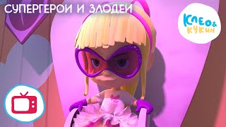 Клео и Кукин 💪🦸♂️ СУПЕРГЕРОИ И ЗЛОДЕИ 🦸♂️💪+БОНУС 🎵 Мультик для детей 🎬 Cleo y Cuquin