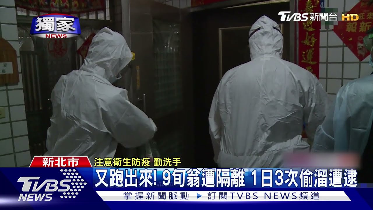 居家隔離趴趴走!90歲翁1日3次偷溜 欲搭公車遭逮罰40萬