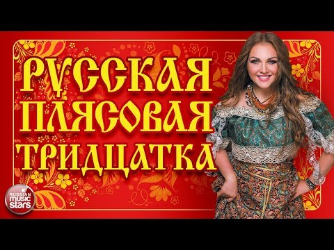 РУССКАЯ ПЛЯСОВАЯ ТРИДЦАТКА ❀ ЗАВОДНЫЕ НАРОДНЫЕ ПЕСНИ ❀ ЛЮБИМЫЕ РУССКИЕ ХИТЫ ❀