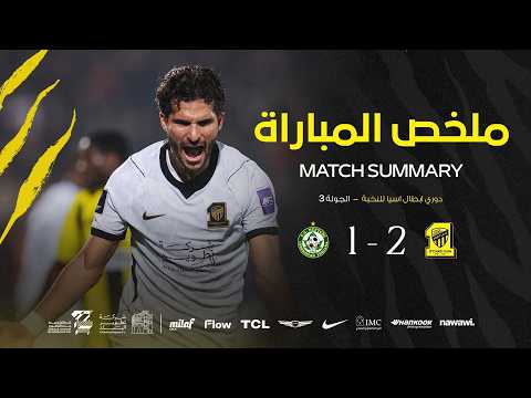 ملخص مباراة الاتحاد x نيفتشي الاوزبكي ضمن مواجهات الجولة 3 من دوري أبطال آسيا للنخبة 2026-2027 🐅⚽️
