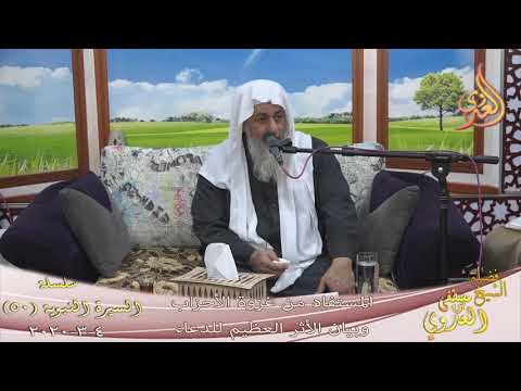  السيرة النبوية (50) ” المستفاد من غزوة الأحزاب وبيان الأثر العظيم للدعاء “ 