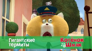 Котёнок Шмяк - Гигантские термиты - 13 серия