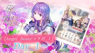 #70【ヘブンバーンズレッド】『コスモスが咲き続けた場所』Angel Beats!コラボ　【月御堂まなと】