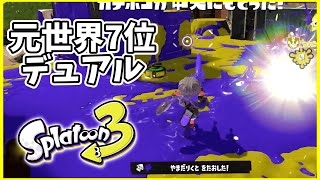 元世界7位のデュアル使いによるガチマッチ！#141【スプラトゥーン３】