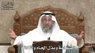 534 - الشفاعة وبذل الجاه والمكانة - عثمان الخميس