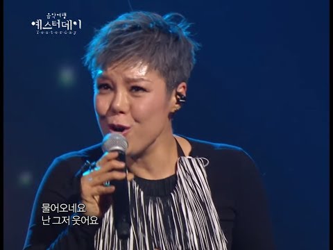 [HOT] Lee Eun Mi - I have a lover, 이은미 - 애인 있어요, Yesterday 20140523