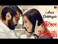 Amar Dukkhogulo | Drishtikone | Prosenjit | Rituparna | Kaushik Ganguly| Anupam Roy