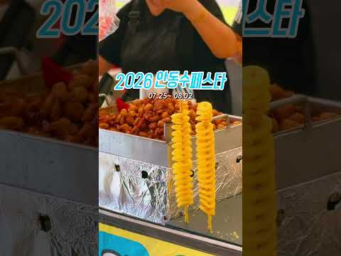 낙동강에서 즐기는 여름 바캉스 2026 안동수페스타 현장 #안동가볼만한곳 #물놀이