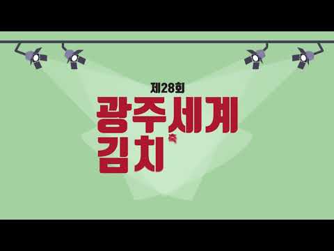 광주세계김치축제 홍보영상(1분)