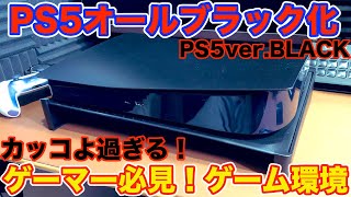 【ゲーム環境】カッコいい！PS5オールブラック化 ブラックカバー＆スタンド 取り付け方【ゲーマー】ゲーム実況者 部屋