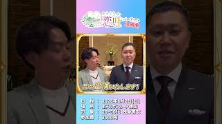 【53】中規模婚活イベント「やまぐち恋叶パーティー」 PR動画