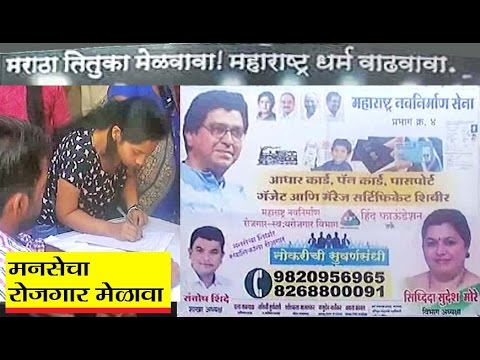 दहिसरमध्ये मनसेचा रोजगार मेळावा