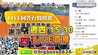【大戶羅盤籌碼動能】 #謝宗霖0416，週四15:30 LIVE直播 (圖)