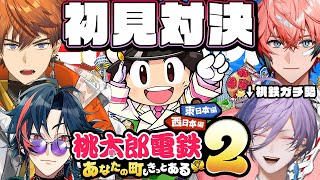 【桃鉄２】完全初見プレイなら桃鉄ガチ勢に勝てる説！with 3AKG【榊ネス/北見遊征/魁星/赤城ウェン/にじさんじ】
