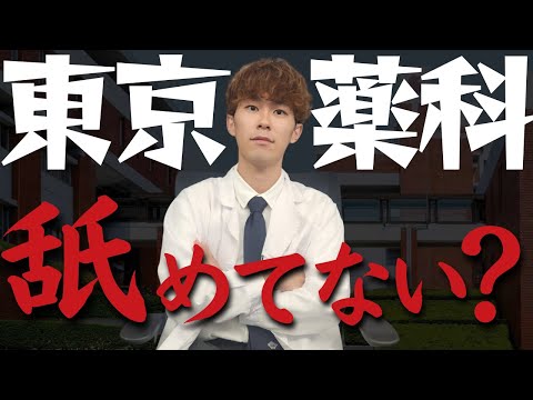 薬学科 偏差値47.5ってマジ？東京薬科大学、舐められすぎだろ。