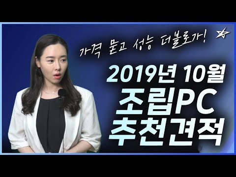 별컴연구실 | 2019년 10월 조립PC 최신 추천 견적 (가성비, 용도별, AMD 라이젠 3600, 3700X, i5-9400f)