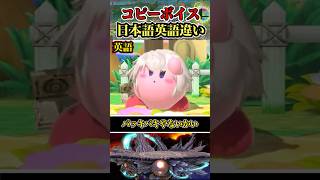 【※カタコトになるのか？】コピーカービィ日本語と英語part2 #shorts #スマブラSP #ゆっくり実況 #でんどろ