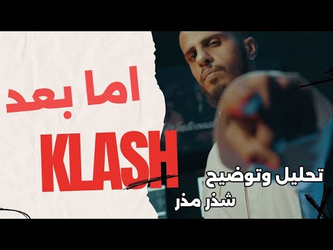 تحليل اما بعد - كلاش - شذر مذر