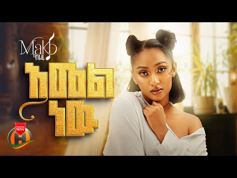 Maki KB - Amel New (ማኪ ኬቢ - አመል ነው) New Ethiopian Music 2025 (Official Video)