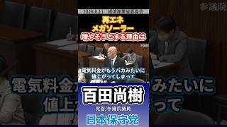 再エネ､メガソーラー 増やそうとする理由　#日本保守党 #百田尚樹