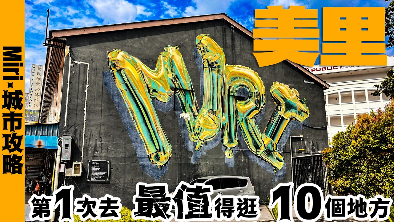 🇲🇾 馬來西亞美里旅遊攻略｜實拍當地必去的6個地方 Miri Travel Guide & 6 BEST Places to Visit 美里自由行必看+美里加拿大山+美里海龙寺+砂拉越州第二大城市