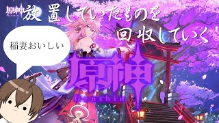 【原神】#11 稲妻の伝説任務攻略もそろそろ後半戦へ！