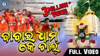 Bolbam Bol Bam Rimjhim Rimjhim Superhit Kaudi Bhajan Exclusively On Odia Bhaktisagar - Download this Video in MP3, M4A, WEBM, MP4, 3GP