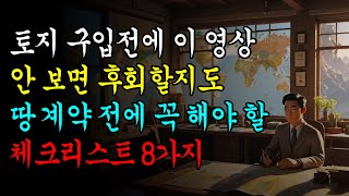 토지 구입전에 이 영상 안 보면 후회할지도?! 땅 계약 전에 꼭 해야 할 체크리스트 8가지! #토지구입 #토지매매 #부동산투자