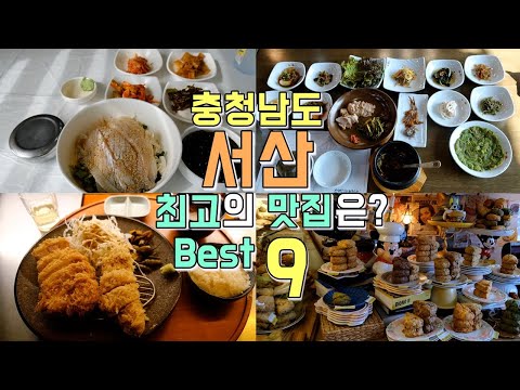 충남 서산 현지인 맛집 모음 top9 위치공유