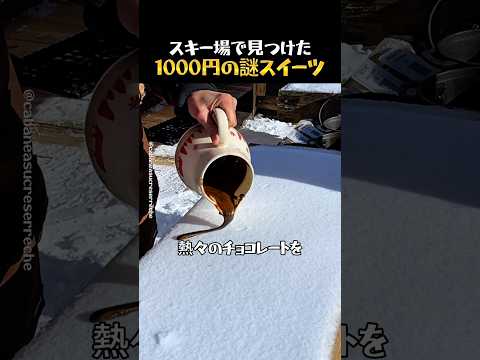 スキー場で見つけた1000円の謎スイーツ