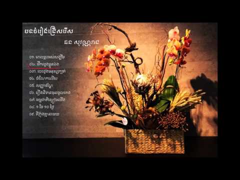 Chhorn Sovanna Reach collection old song