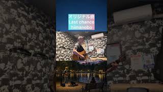 オリジナル曲 Last chanceショート himanobo