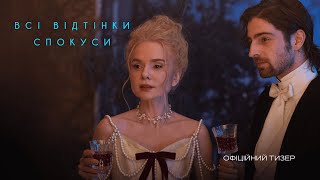 ВСІ ВІДТІНКИ СПОКУСИ | Тизер трейлер | Скоро у кіно