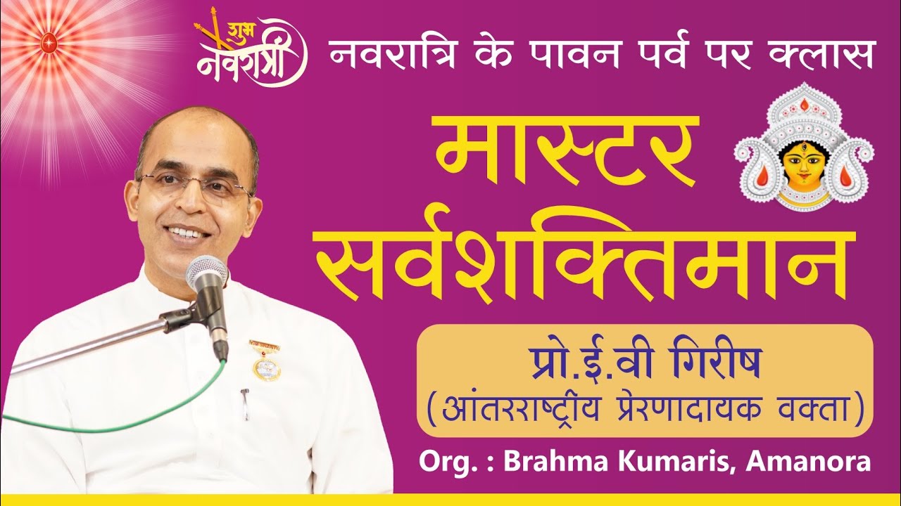 मास्टर सर्वशक्तिमान  | प्रो. ई .वी .गिरीष | नवरात्री विशेष क्लास  | 06 अक्टूबर 2024