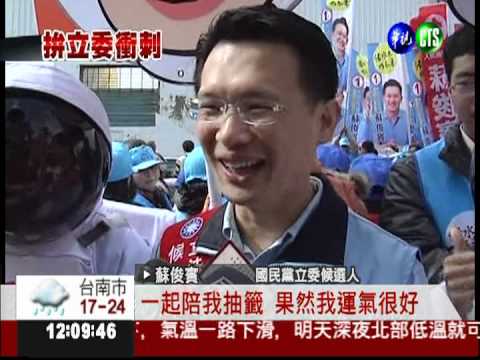 立委選舉抽號次 候選人花招百出