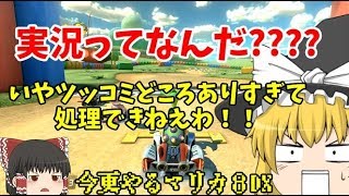 お笑い芸人じゃない人が作る！マリオカート - 今更やるマリカ8DX#16【マリオカート８デラックス】